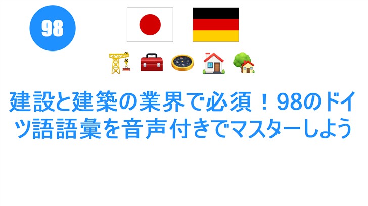建設と建築の業界で必須！98のドイツ語語彙を音声付きでマスターしよう